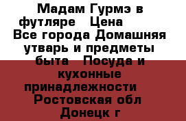 Мадам Гурмэ в футляре › Цена ­ 130 - Все города Домашняя утварь и предметы быта » Посуда и кухонные принадлежности   . Ростовская обл.,Донецк г.